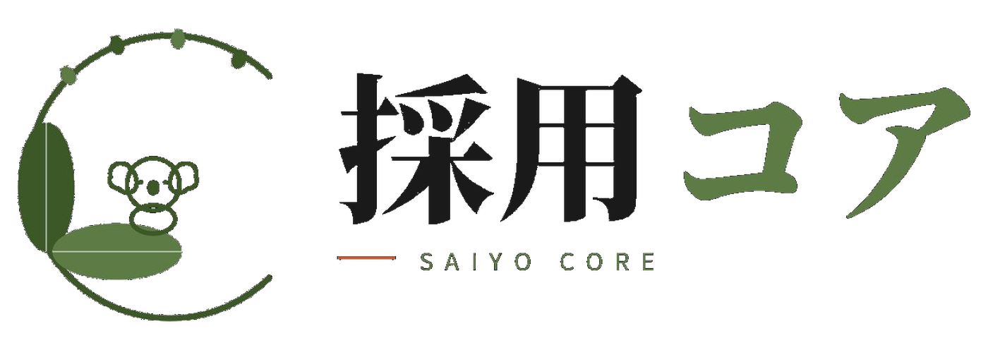 採用コア